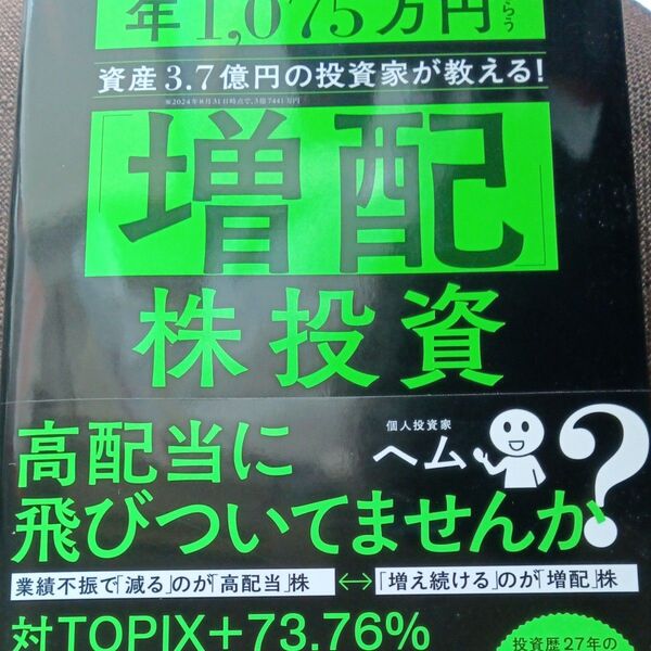 「増配」株投資 年1,075万円もらう資産3.7億円の投資家が教える! ヘム/著