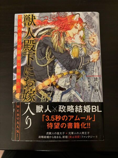 BL小説●清白 妙●獣人殿下にお嫁入り 愛され王子の憂鬱な新婚生活●幻冬舎コミックス