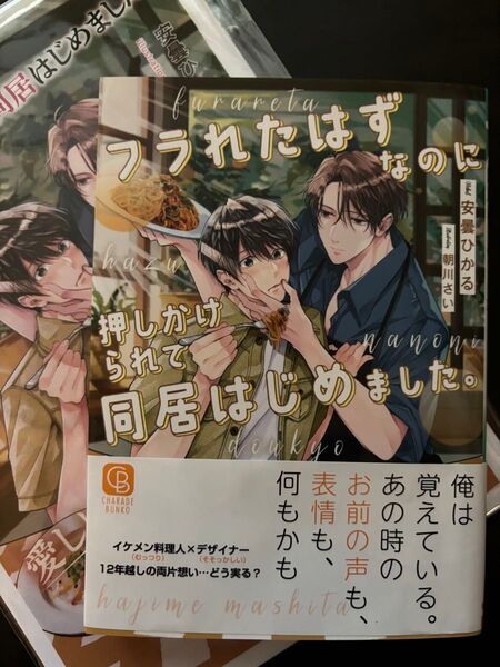 BL小説●安曇ひかる●フラれたはずなのに押しかけられて同居はじめました。●シャレード文庫
