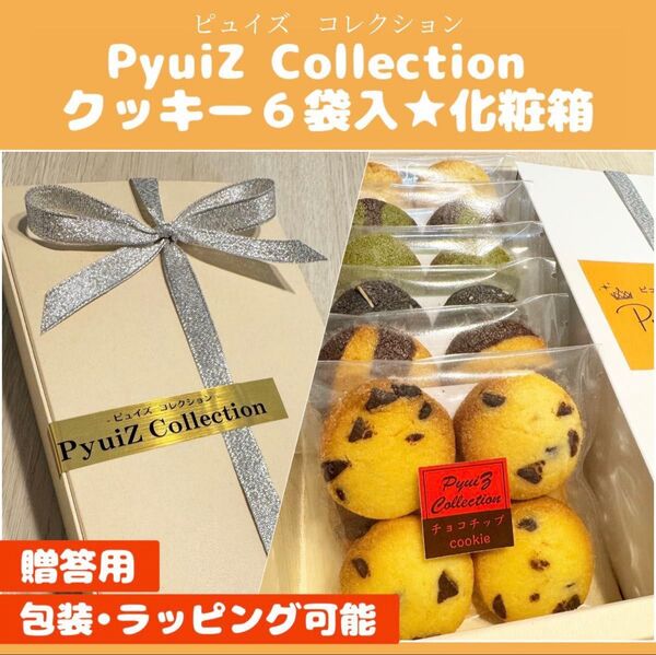 【PyuiZ Collection】クッキー詰め合わせ6袋ギフト箱手作りクッキー・お菓子ギフト-ピュイズ コレクション-
