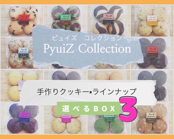 【PyuiZ Collection】組み合わせ自由!選べるBOX3袋手作りクッキー・焼菓子お菓子ギフト-ピュイズ コレクション-