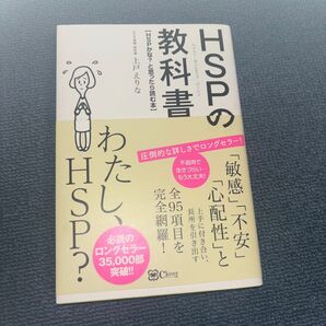 HSP の 教科書