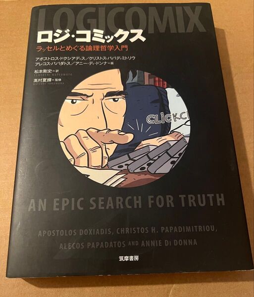 ロジ・コミックス: ラッセルとめぐる論理哲学入門 (単行本) アポストロス・ドクシアディス 他2名