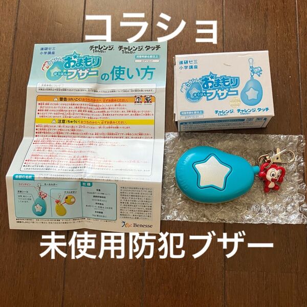 【未使用】小学講座 コラショ 防犯ブザー おまもりぼうはんブザー 進研ゼミ