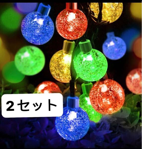 クリスマス 2個セットストリングライト LED ソーラー イルミネーションライト ガーデンライト 屋外 ライト50個x2セット
