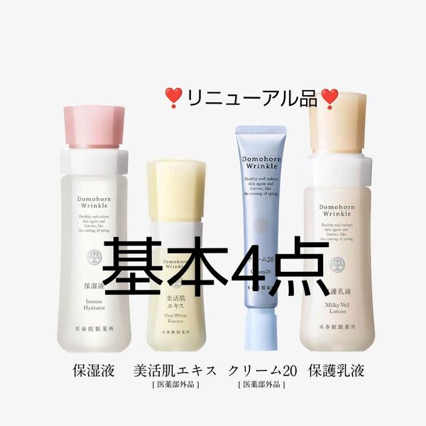 ドモホルンリンクル 基本4点 保湿液 美活肌エキス クリーム20 保護乳液