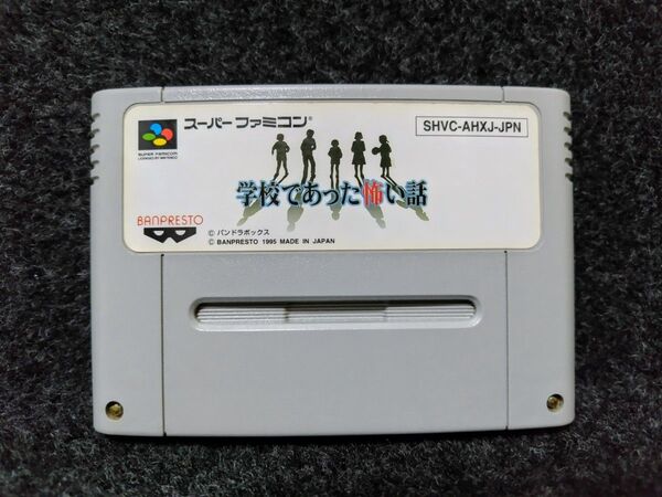 学校であった怖い話 スーパーファミコン SFC