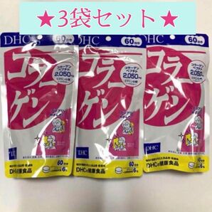DHC コラーゲン 60日分 360粒入×3セット