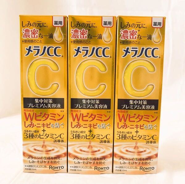メラノCC 薬用しみ 集中対策 プレミアム美容液 20ml×3(医薬部外品)