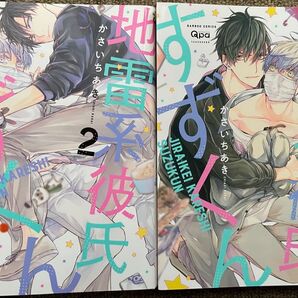 地雷系彼氏すずくん 1巻&2巻セット かさいちあき