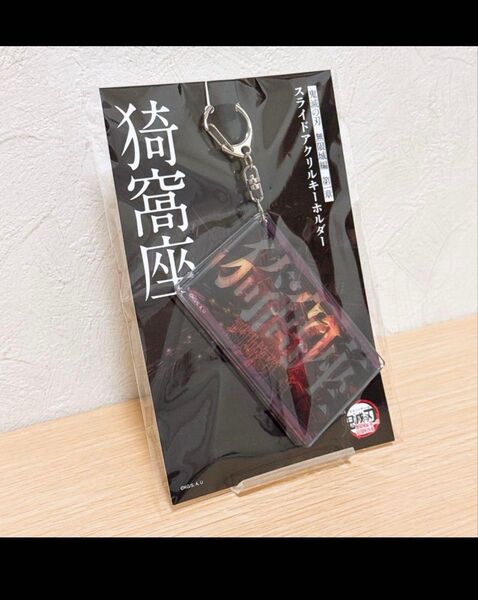 劇場版 鬼滅の刃 無限城編 スライドアクリルキーホルダー 猗窩座