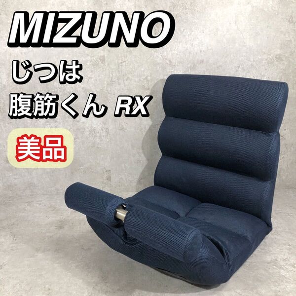 美品 MIZUNO ミズノ じつは腹筋くんRX 座椅子 トレーニング ネイビー