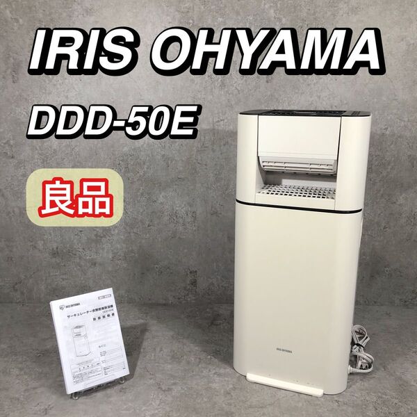良品 アイリスオーヤマ サーキュレーター 衣類乾燥機 除湿機 DDD-50E