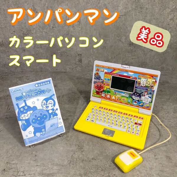 美品 BANDAI バンダイ アンパンマン パソコン カラーパソコンスマート
