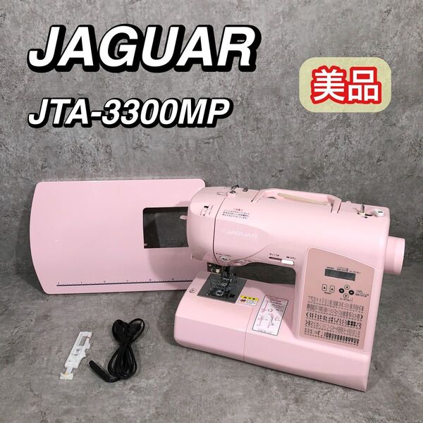 美品 JAGUAR ジャガー 電動ミシン コンピューターミシン JTA-3300