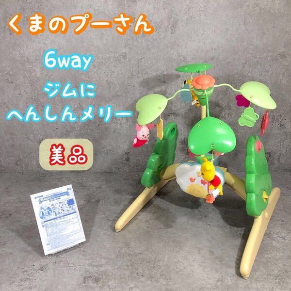 大人気! 美品 くまのプーさん 6way ジムにへんしんメリー ベビージム