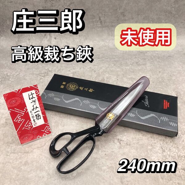 新品 未使用 高級 庄三郎 東鋏 裁ち鋏 裁ちばさみ A-240 24mm