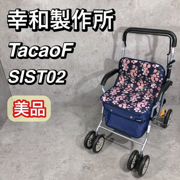 美品 幸和製作所 テイコブ TacaoF シルバーカー ボクスト SIST02