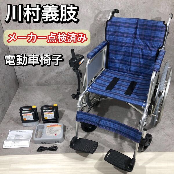 メーカー点検済み 川村義肢 電動車椅子 YAMAHA XOF2 バッテリー×2