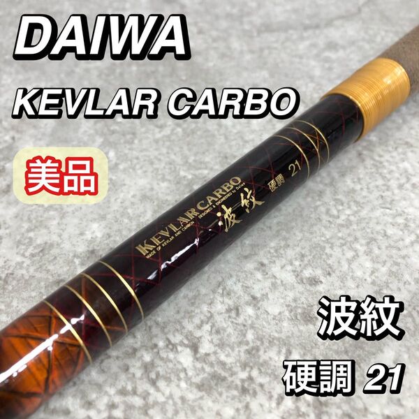 美品 DAIWA ダイワ 釣竿 ロッド ケブラーカーボ 波紋 硬調 21
