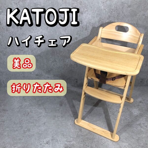 美品 折りたたみ KATOJI カトージ 木製 ハイチェア ベビーチェア