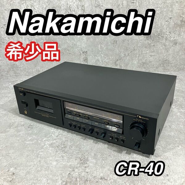 希少 入手困難 超美品 Nakamichi CR-40 カセットデッキ