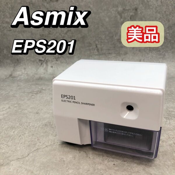美品 Asmix アスカ 電動 鉛筆削り 電動鉛筆削り EPS201 ホワイト