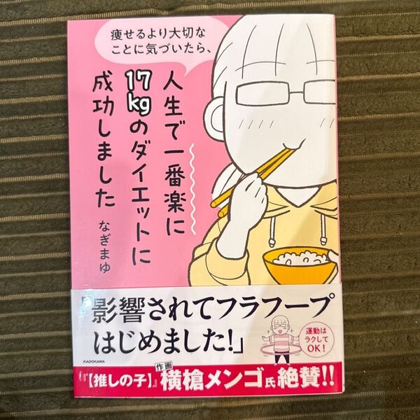痩せるより大切なことに気づいたら、人生で一番楽に17kgのダイエットに成功しました (MF comic essay) なぎまゆ/著