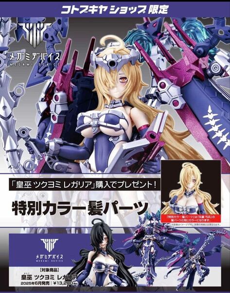 皇巫ツクヨミ レガリア 限定特典付き メガミデバイス コトブキヤ