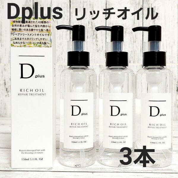 新品 D plus リッチオイル リペアトリートメント 3本セット ヘアオイル