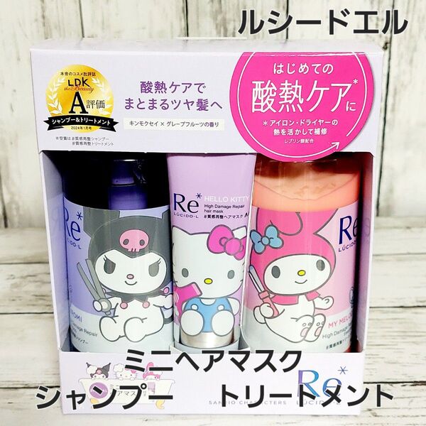 ルシードエル #質感再整 サンリオデザイン スペシャルセット 本体シャンプー トリートメント ヘアマスク