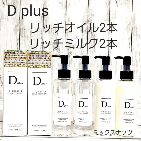 D plus リペアトリートメントオイル 2本 ミルク2本 Dプラス ヘアオイル