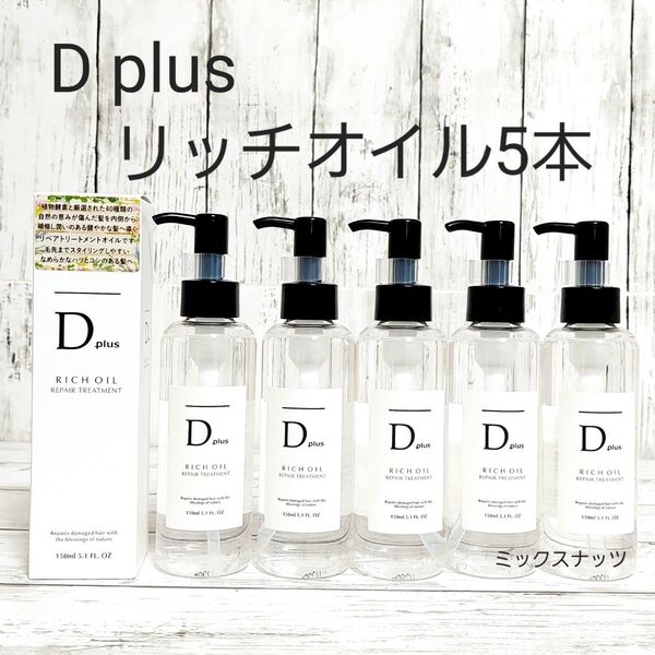 新品 D plus リッチオイル リペアトリートメント5本 Dプラス ヘアオイル