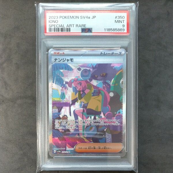 【PSA9】ナンジャモ SAR sv4a シャイニートレジャーex ポケカ