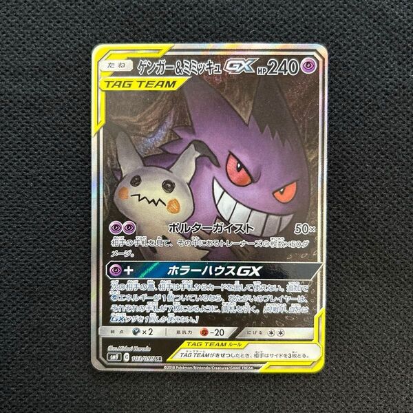 ゲンガー&ミミッキュGX SA(SR) ポケカ