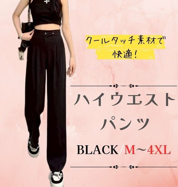 ハイウエスト パンツ 黒 M L XL 2XL 3XL 4XL レディース ストレート アイスシルク ロング 脚長