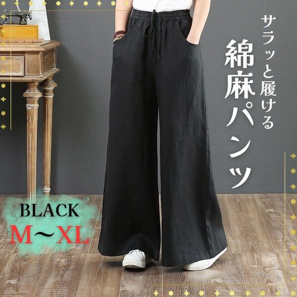 パンツ 黒 M XL 麻 綿 リネン レディース 春 夏 秋 無地 カジュアル 涼しい