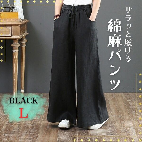 パンツ 黒 L 麻 綿 リネン レディース 春 夏 秋 無地 カジュアル シンプル 涼しい 人気