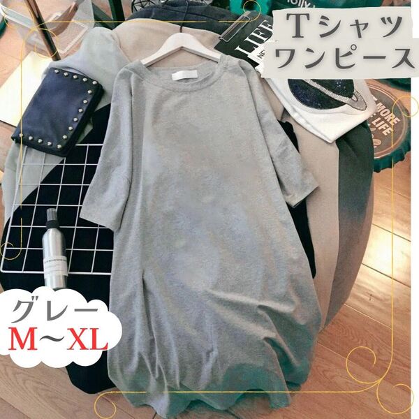 Tシャツ ワンピース グレー M L XL レディース ロング 半袖 ゆったり 体型カバー 部屋着 シンプル