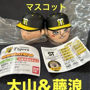 ペットボトルキャップマスコット 阪神タイガース 大山・藤浪 2点セット バンダイ ガチャ カプセルトイ フィギュア