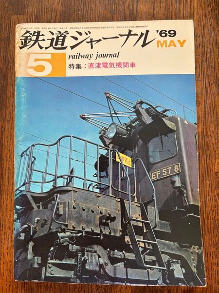 「鉄道ジャーナル」 1969年5月号 特集 直流電気機関車