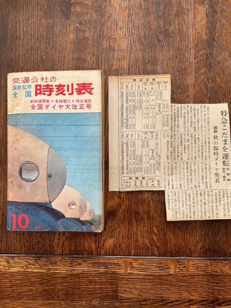 交通公社の国鉄監修 全国時刻表 1964年10月号、臨時ダイヤ発表の新聞記事 古書 当時物