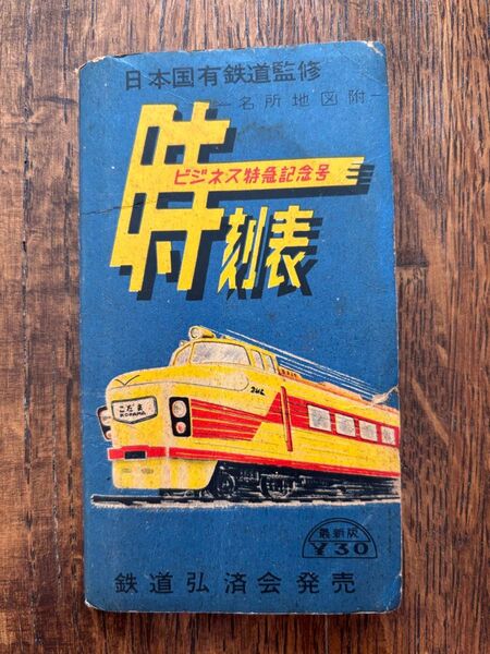 日本国有鉄道監修 時刻表 1958年(昭和33年)12月