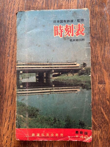日本国有鉄道監修 時刻表 1966年(昭和41年)4月
