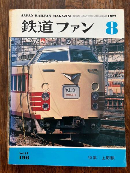 「鉄道ファン」 1977年8月号
