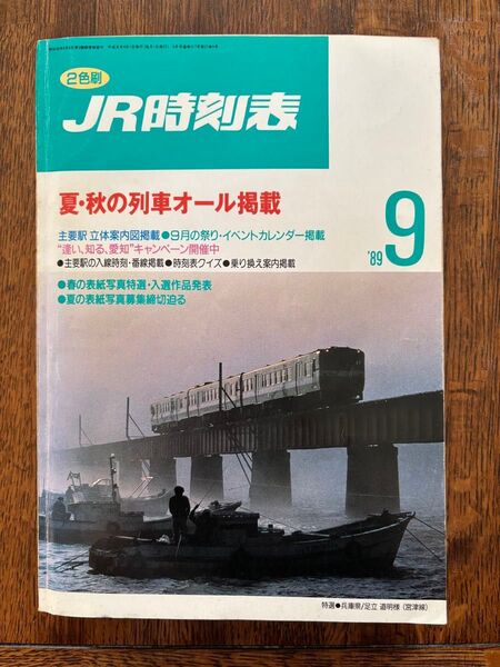 JR時刻表 1989年(平成元年)9月号