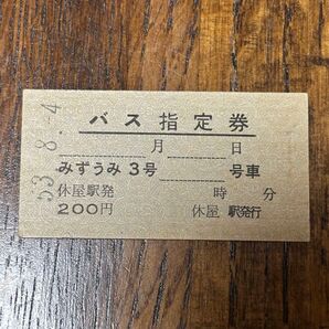 硬券 バス指定券 休屋駅発行 みずうみ3号 昭和53年 古い切符 使用済
