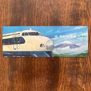 祝新幹線開通 記念切符 昭和39年10月1日 使用済