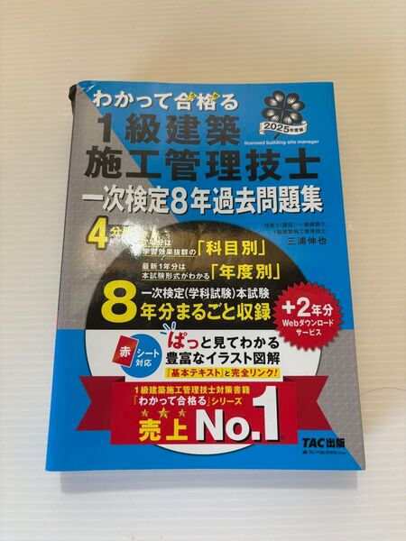 わかって合格る1級建築施工管理技士一次検定8年過去問題集 2025年度版 (わかって合格る1級建築施工管理技士シリーズ)