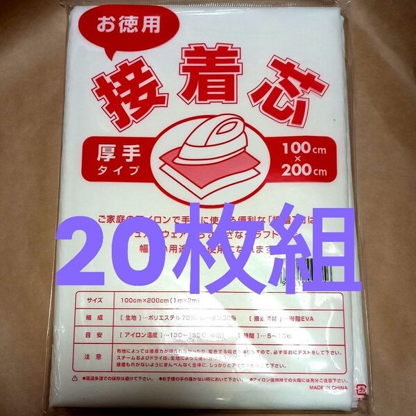 不織布 接着芯 厚手 20枚組